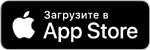 Доступно в App Store