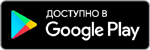 Доступно в Google Play