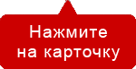 Нажмите на карточку